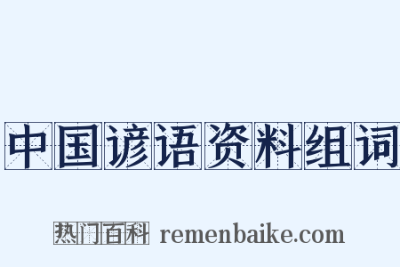中国谚语资料组词是什么意思的图片